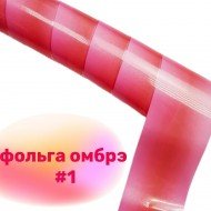 Фольга для дизайна ногтей Richcolor омбре №1