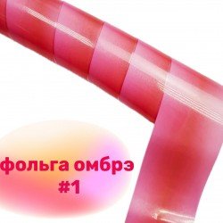 Фольга для дизайна ногтей Richcolor омбре №1