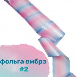 Фольга для дизайна ногтей Richcolor омбре №2