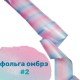 Фольга для дизайна ногтей Richcolor омбре №2