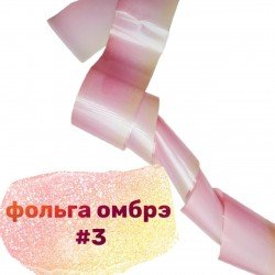 Фольга для дизайна ногтей Richcolor омбре №3