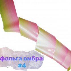 Фольга для дизайна ногтей Richcolor омбре №4