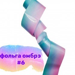 Фольга для дизайна ногтей Richcolor омбре №6
