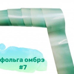 Фольга для дизайна ногтей Richcolor омбре №7