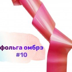 Фольга для дизайна ногтей Richcolor омбре №10