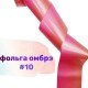 Фольга для дизайна ногтей Richcolor омбре №10