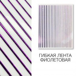 Лента для дизайна ногтей металлическая Richcolor фиолетовая